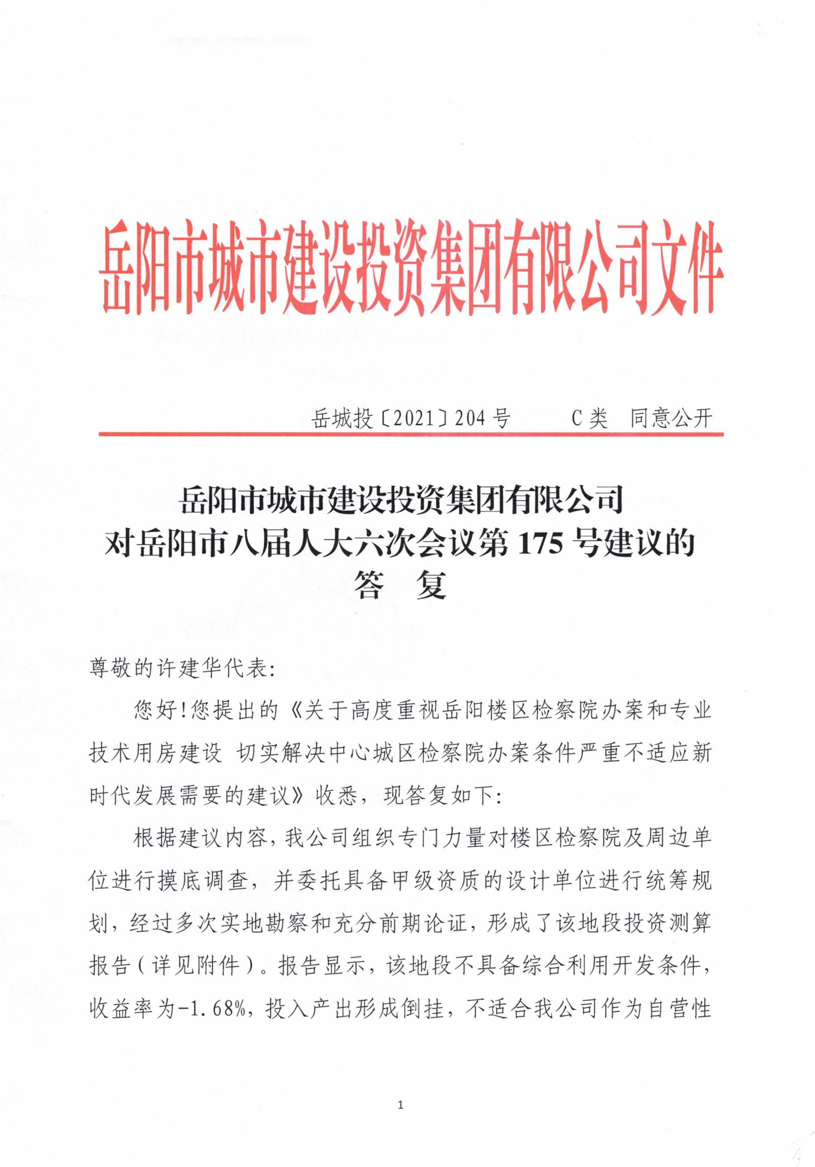 對岳陽市八屆人大六次會議第175號建議的答復_00.png